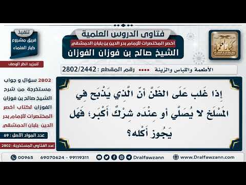 [2442 -2802] حكم أكل ذبيحة قاطع الصلاة أو من يشرك شركا أكبر