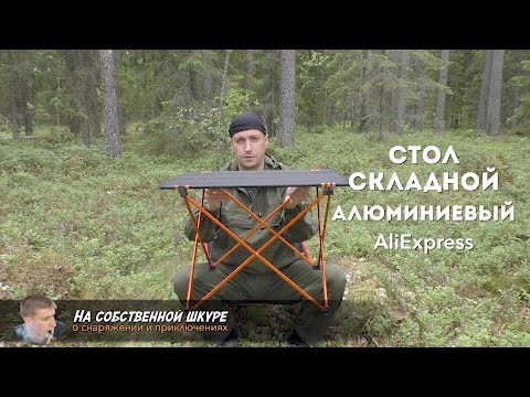 ✓ Стол складной- Легкий- технологичный- симпатичный с AliExpress 