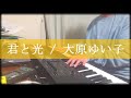 【大原ゆい子】君と光 【ピアノ】