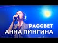 Анна Пингина - Рассвет