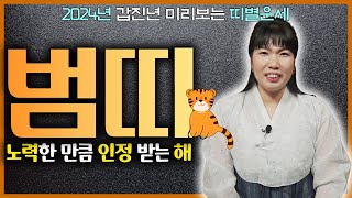 2024년 대박나는 범띠운세 총운! 범띠분들 주목하세요! (부천점집 부천철학관 명성철학관)
