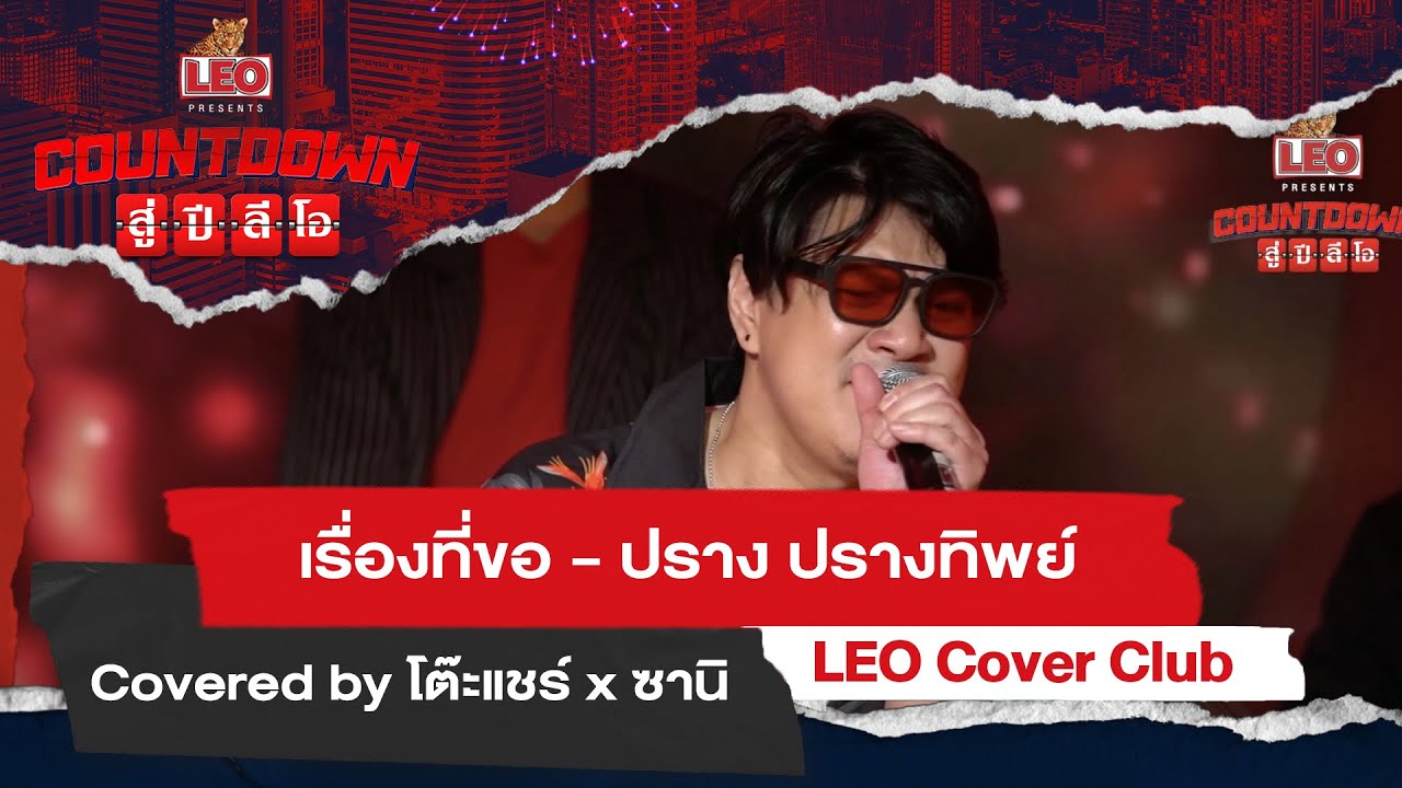 Countdown สู่ปีลีโอ | เรื่องที่ขอ (Covered by โต๊ะแชร์ x ซานิ)