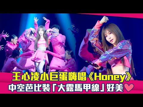 王心凌小巨蛋嗨唱《Honey》 中空芭比裝「大露馬甲線」好美♥