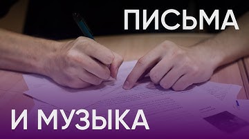 Письма и музыка / Гайдук и Рассадин на вечере открыток политзаключённым / Гражданские вести
