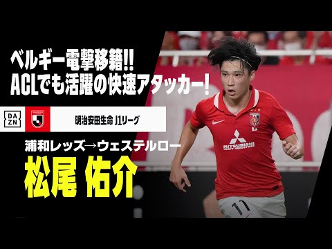 【今オフ移籍｜松尾 佑介（浦和レッズ→ウェステルロー）プレー集】ベルギーへ電撃移籍！ACLでも活躍を見せたレッズ下部組織出身の快速アタッカー！｜明治安田生命J1リーグ