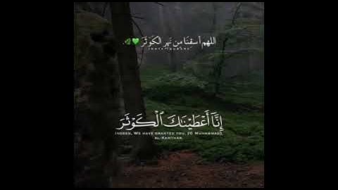 حالات واتس ماهر المعيقلي سوره (الكوثر)