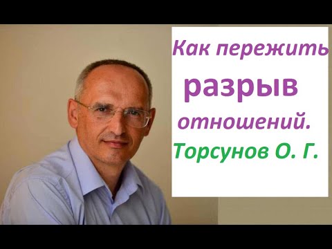 Разрыв отношений между мужчиной и женщиной. Как пережить? Торсунов О. Г. #Торсунов #Торсуновлекции