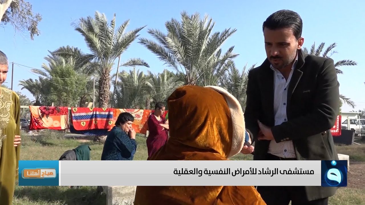 صباح أهلنا من مستشفى الرشاد للأمراض العقلية والنفسية .. تقديم : أحمد الحاج