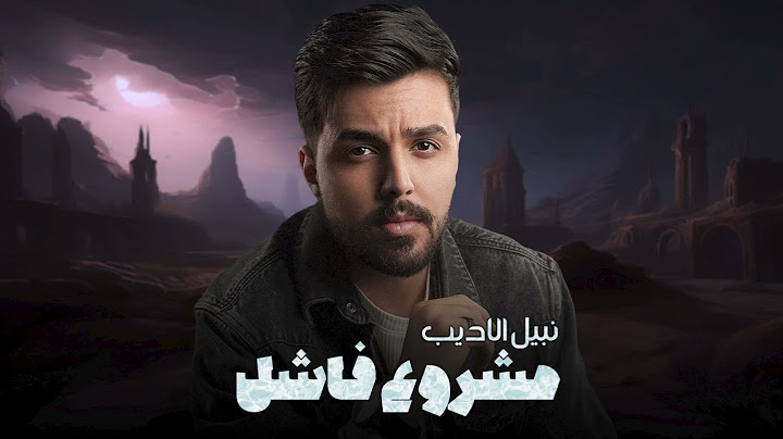 نبيل الاديب - مشروع فاشل | 2024