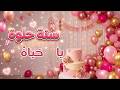 سنة حلوة يا حياة   عيد ميلاد حياة   حالتي