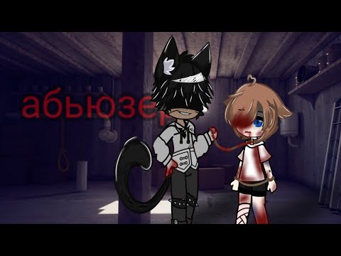 × Мальчик - абьюзер × клип Gacha club