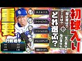 【大野雄大】初球の入りで配球が決まる!?この配球で5割超え猛者を抑えろ!!【プロスピA】