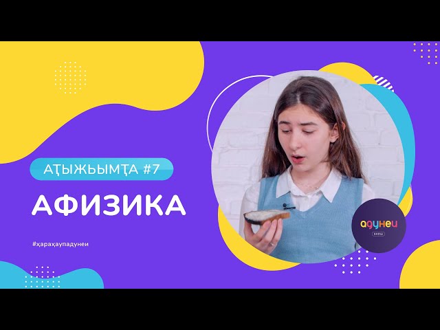 АДУНЕИ SHOW Физика