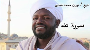سورة طه كاملة- شيخ نورين محمد صديق - تلاوة خاشعة سودانية