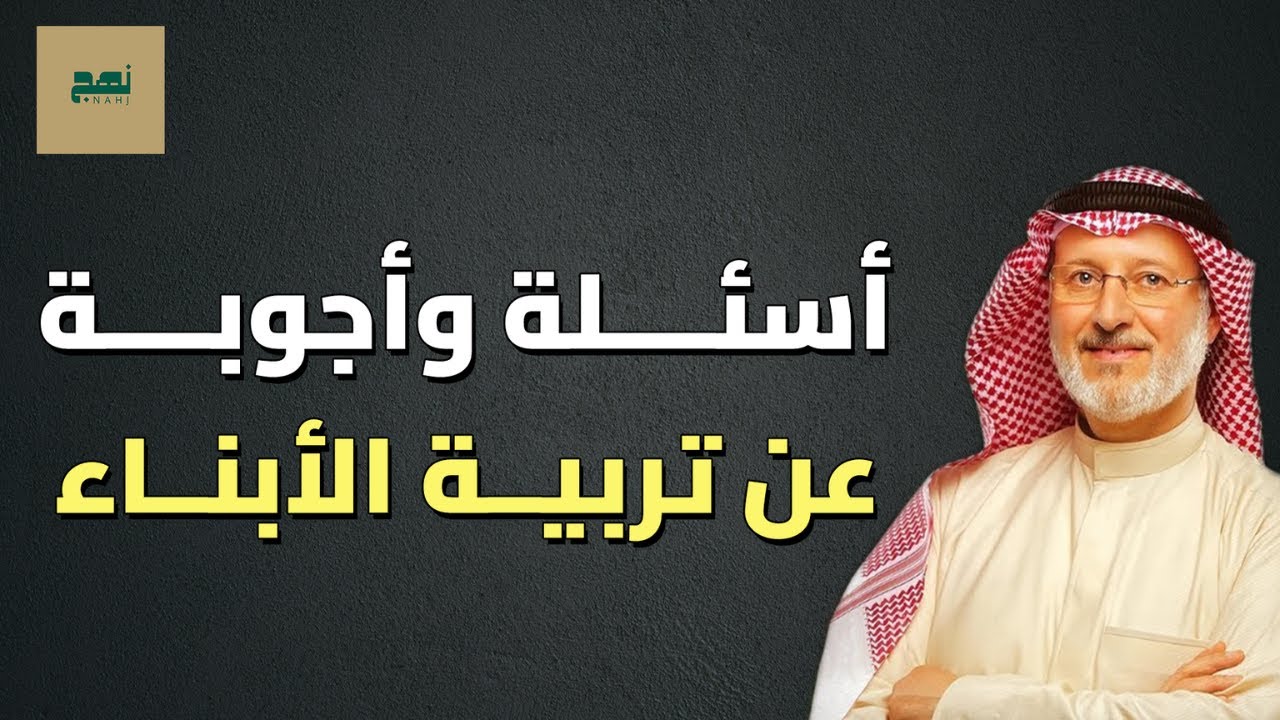 كل ما يشغل الآباء عن تربية الأبناء – أسئلة وأجوبة | د. جاسم المطوع