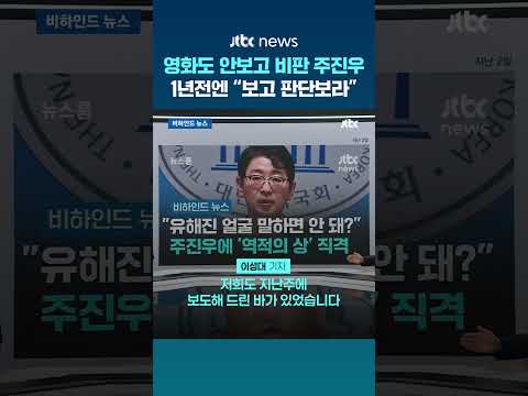 [비하인드 <strong>뉴스</strong>] "패륜 영화" 소리치던 주진우 대반전…1년 전 했던 말 #<strong>JTBC</strong> #Shorts