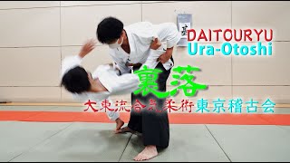 すれ違いざまに相手をひっくり返す古武術の不思議な技。大東流の裏落（うらおとし）は踏み込みと体重移動で相手を制します！　東京稽古会304　裏落　大東流合気柔術