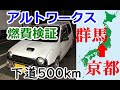 アルトワークス燃費アタック 下道500km 京都→群馬 軽自動車最速車の燃費は❓