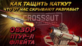 картинка: CROSSOUT Птур-л флейта. Как тащить катку? Что скрывают разрабы? Самый честный ОБЗОР!