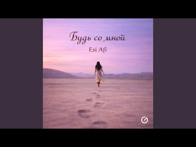 Будь со мной