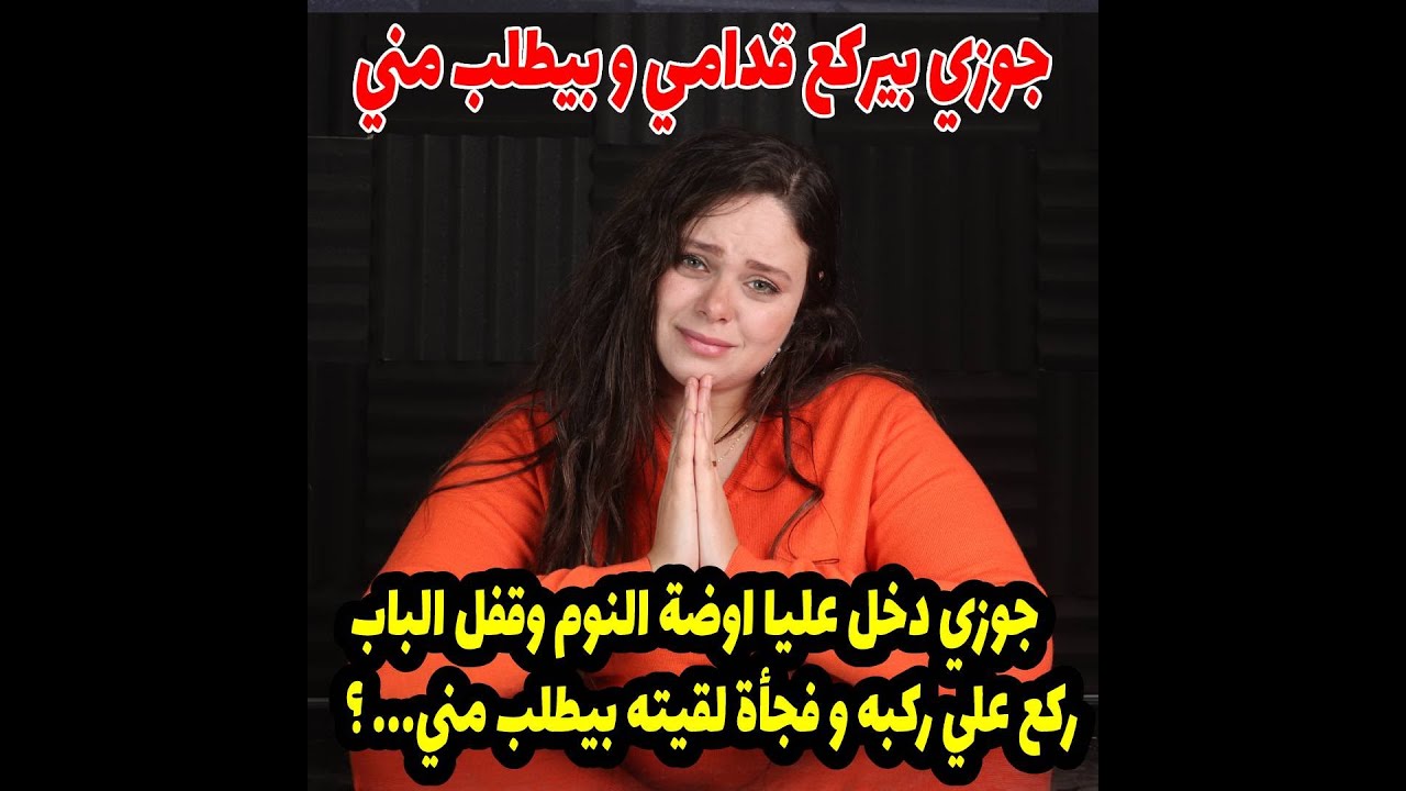 جوزي دخل عليا اوضة النوم وقفل الباب و ركع علي ركبه و فجأة لقيته بيطلب مني... ؟