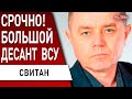 НА Токмак БРОШЕНО 60 ТЫСЯЧ ВОЙСК И 300 ТАНКОВ! СВИТАН: ПАУЗА НА ПОЛ ГОДА? КРЫМ ОСТАВИЛИ БЕЗ ПВО