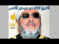الشيخ كشك من سيحرر القدس من المسلمين اشترك في القناه دينيه