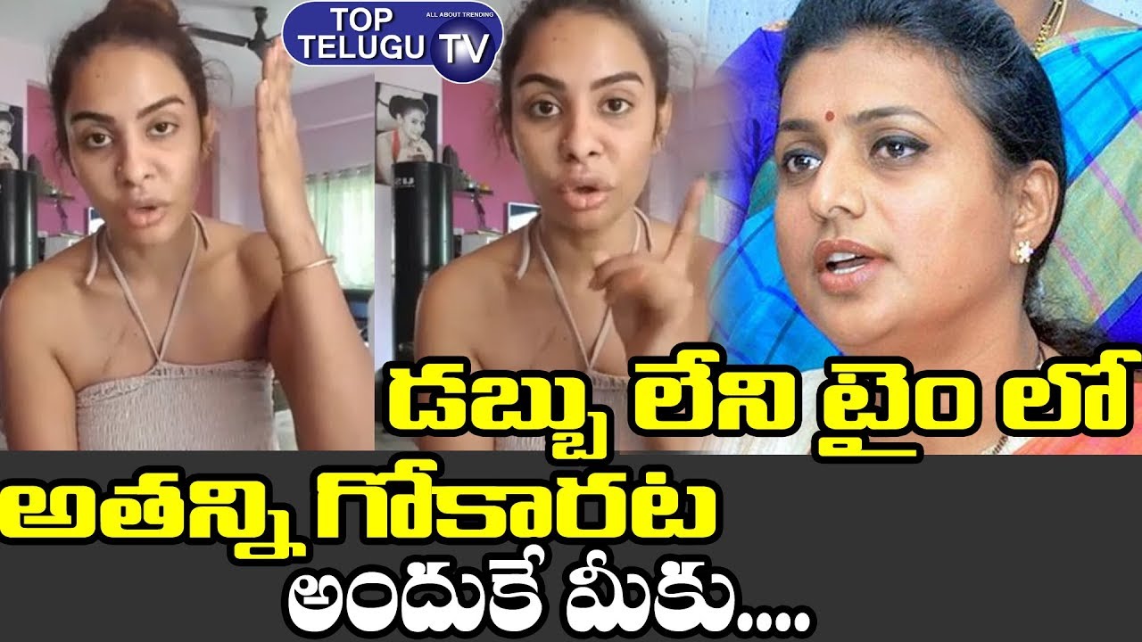 Sri Reddy Sensational Comments On MLA Roja | TSRCP | AP Latest Political  News Today | Top Telugu TV - YouTube