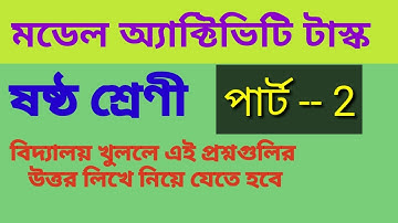 মডেল অ্যাক্টিভিটি টাস্ক ষষ্ঠ শ্রেণি পাঠ 2।। Model activity task for class six