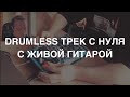 Drumless Ambient бит с сэмплом от Oneheart и живой гитарой с нуля