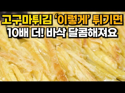 고구마튀김 보다 10배 더! 맛있고, 5분만에 만드는 최고의 간식 레시피 / 고구마튀김 바삭하게 하는법 고구마채전