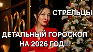 картинка: 🔥СТРЕЛЬЦЫ♐️! Ваш расширенный гороскоп на 2026 год‼️