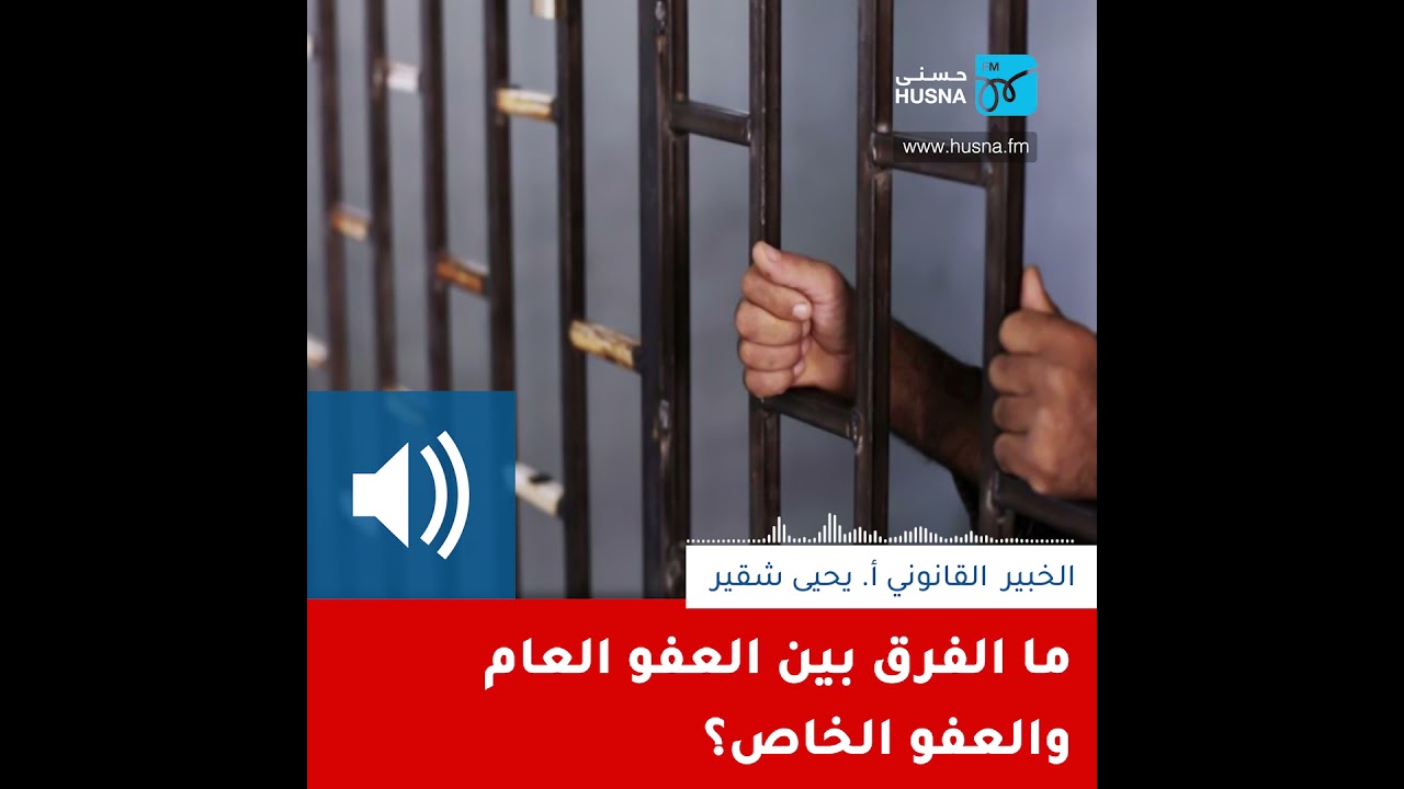ما الفرق بين العفو العام والعفو الخاص؟