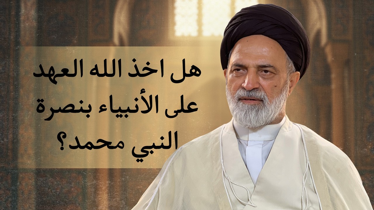 هل اخذ الله العهد على الأنبياء بنصرة النبي محمد؟ | احمد القبانجي