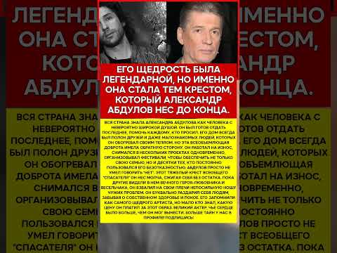 🕯️ АЛЕКСАНДР АБДУЛОВ ЧЕМ ОН ПОЖЕРТВОВАЛ РАДИ ДРУГИХ #память #легенды #актеры #шоубизнес