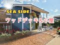 腐らない天然木！？海沿いウッドデッキがすごかった！