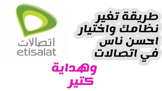 اذاي تغير نظامك طريقة تغير نظامك في اتصالات بكل سهولة etisalat