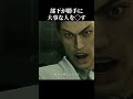 部下が悪いの勿論だけど Shorts ゲーム実況 龍が如く極 龍が如く 部下が悪いの勿論だけど Shorts ゲーム実況 龍が如く極 龍が如く