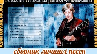 "Один взгляд назад" 1996' "Константин Никольский"