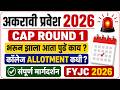 ✅ 11वी प्रवेश 2026 |🚨 Cap Round 1 भरून झाला आता पुढे काय | कॉलेज Allotment कधी ?🎯सम्पूर्ण मार्गदर्शन
