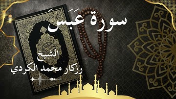 80 Surat Abasa  Al Sheikh rzgar Muhammad kurdi  الشيخ رزكار محمد الكردي   سورة عبس كاملة