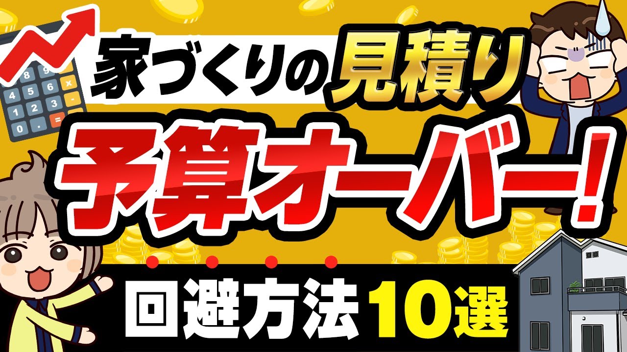 【注文住宅】家づくりの見積り予算オーバーを回避する方法10選【ハウスメーカー選び】