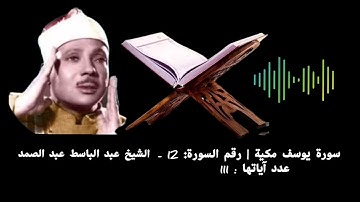 سورة يوسف مكية | رقم السورة: 12 - عدد آياتها : 111# الشيخ عبد الباسط عبد الصمد
