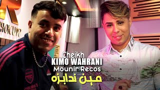 Cheikh Kimo Wahrani 2023 Mine Ndabzah مين ندابزه © Avec Mounir Recos | Clip Officiel 2023