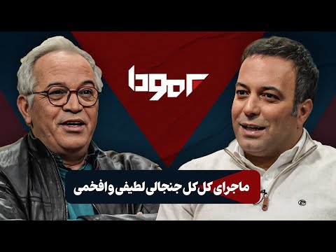 دنبال جنجال در برنامه هفت نبودم محمدحسین لطیفی در برنامه برمودا 