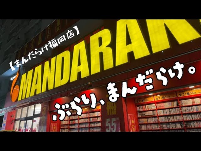 Mandarake Fukuoka Store] Relaxing and wandering around Mandarake