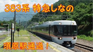 383系 特急しなの 名古屋行き 須原駅通過！