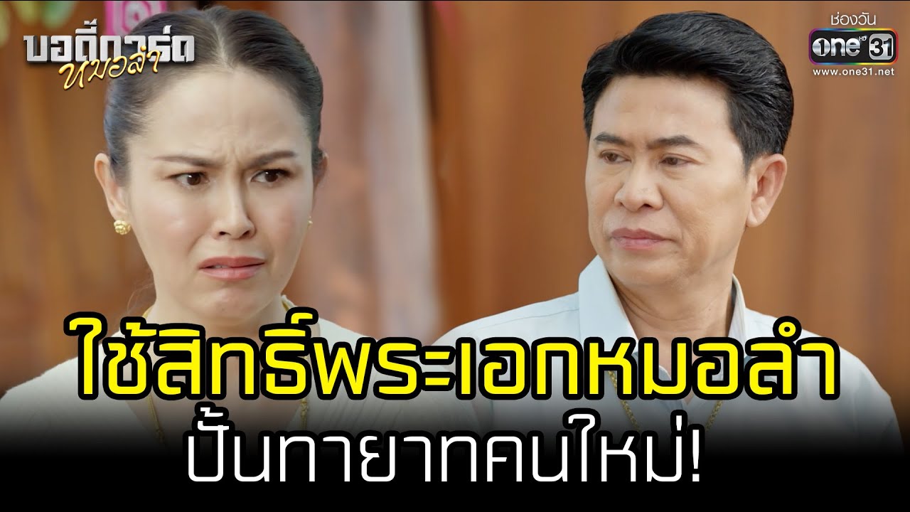 ใช้สิทธิ์พระเอกหมอลำปั้นทายาทคนใหม่! | HIGHLIGHT บอดี้การ์ดหมอลำ EP.14 | 19 ก.ค. 65 | one31
