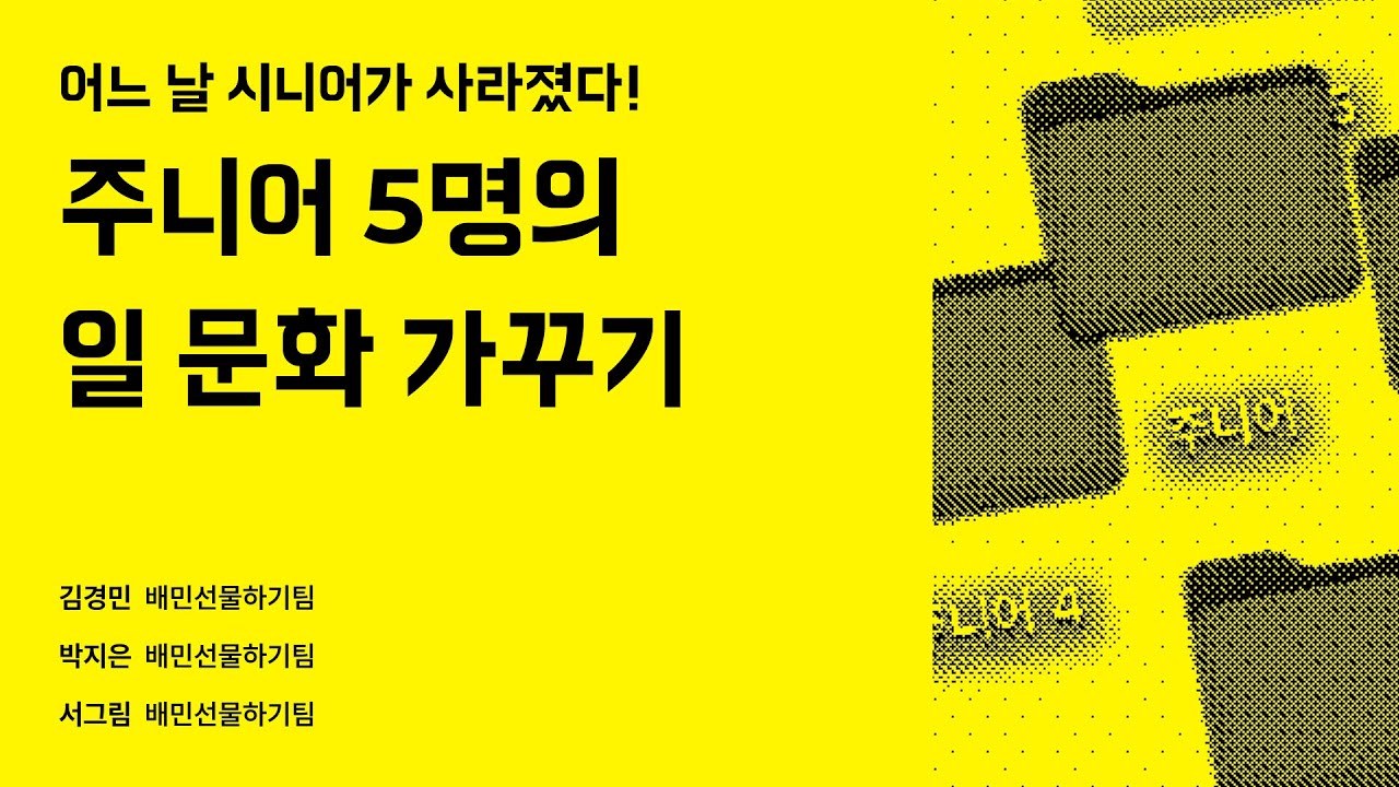 어느 날 시니어가 사라졌다! 주니어 5명의 일 문화 가꾸기 #우아콘2023 #우아한형제들