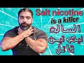 السالت نيكوتين قاتل 